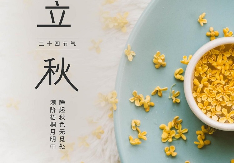 【節(jié)日特輯】立秋時節(jié)，收獲的起點