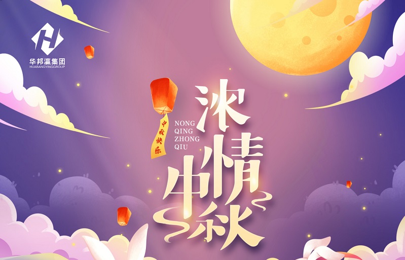 【華邦瀛節日特輯】濃情中秋，幸福同享！