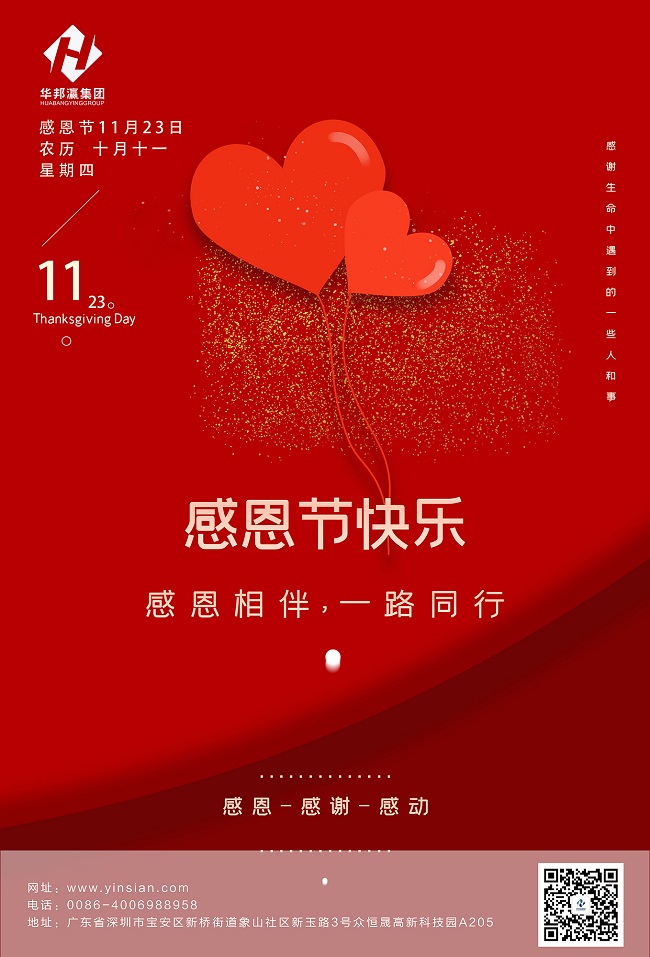 華邦瀛2023感恩節海報